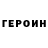 Героин Heroin Yurii Turchynskyi